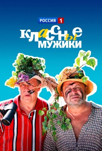 Классные мужики (2010)